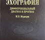 Пренатальная эхография: дифференциальный диагноз и прогноз. 4-е изд., доп., перераб. М.В. Медведев. 2016г.