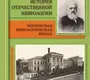 История отечественной неврологии. Михайленко А.А., Одинак М.М., Яхно Н.Н. 2015 г.