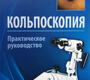 Кольпоскопия. Минкевич К.В.