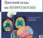 Цветной атлас по неврологии. Рокамм Р. 2024 г.