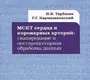 МСКТ сердца и коронарных артерий: сканирование и постпроцессорная обработка данных. Тарбаева. 2012 г.