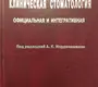 Клиническая стоматология: официальная и интегративная. Иорданишвили А.К. 2008 г.