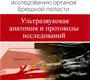 Справочник по ультразвуковому исследованию органов брюшной полости. Пенни. 2022г.