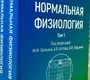 Нормальная физиология. в 2 томах. Лапкин. 2023 г.