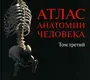 Атлас анатомии человека.  Том III. Неврология. Синельников