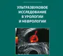 Ультразвуковое исследование в урологии и нефрологии. Капустин.  2023г.