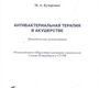 Антибактериальная терапия в акушерстве: методические рекомендации.  Кучеренко М.А. 2010г.