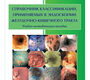 Справочник классификаций, применяемых в эндоскопии желудочно-кишечного тракта.  Кузин М.Н. 2022г.