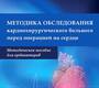 Методика обследования кардиохирургического больного перед операцией на сердце. Шихвердиев Н.Н. 2021г. 