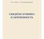 Синдром Кушинга и беременность. Методические рекомендации. Репина. 2017г.