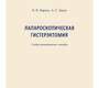 Лапароскопическая гистерэктомия. Учебно-методическое пособие. Берлев. 2018г.