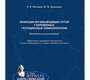 Инфекции мочевыводящих путей у беременных. Гестационные симфизиопатии. Методические рекомендации.: Мозговая. 2008г.