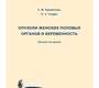 Опухоли женских половых органов и беременность. Учебное пособие. Урманчеева. 2011г.