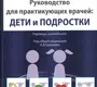 Основы психофармакологии Шталя. Руководство для практикующих врачей. Дети и подростки Шталь С.М. 2022г.