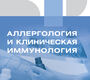 Аллергология и клиническая иммунология. Клинические рекомендации. 2023г.