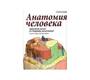 Анатомия человека. Цветной атлас и учебник анатомии. Гослинг, Харрис, Вайтмор, Виллан. 