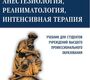 Анестезиология, реаниматология, интенсивная терапия. Учебник. Сумин. 2021г.