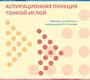 Аспирационная пункция тонкой иглой.  Пранаб Дей. 2020г.