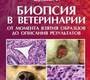 Биопсия в ветеринарии. От момента взятия образцов до описания результатов. Шульман Ф.И. 2017 г.