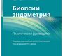 Биопсии эндометрия: практическое руководство.  Мердок Т.А., Верас Э.Ф.Т., Курман Р.Дж., Мазур М.Т.; пер. с англ. под ред. Деева Р.В.  2023г.