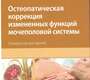 Остеопатическая коррекция измененных функций мочеполовой системы. Новосельцев. 2024г.