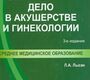 Сестринское дело в акушерстве и гинекологии. 3-е изд. Л.А. Лысак. 2013г.