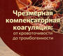 Чрезмерная компенсаторная коагуляция: от кровоточивости до тромбогенности. : Погорелов В.М., Уртаев Б.М., Проценко Д.Д. 2023г.