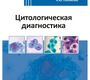 Цитологическая диагностика.  Полонская. 2024г.