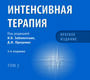 Интенсивная терапия. Национальное руководство. Краткое издание. В 2 томах. Том 2. Заболотских. 2024г.