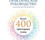 Акупунктура. Практическое руководство по функциональной проработке более 400 триггерных точек. Дебора Бликер.
