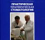 Практическая терапевтическая стоматология. Николаев А.И., Цепов Л.М. 12-е изд. 2022г.