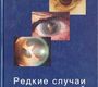 Редкие случаи в клинической офтальмологии. М. Т. Азнабаев, А. Э. Бабушкин, В. Б. Мальханов. 2005г.