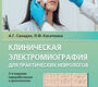 Клиническая электромиография для практических неврологов. Санадзе А.Г., Касаткина Л.Ф. 2022г.