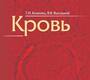 Кровь как индикатор состояния организма Г.И. Козинец, В.В. Высоцкий. 2014г.