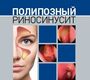 Полипозный риносинусит. Пискунов Г.З., Моисеева Ю.П. 2-е изд. дополн. 2021г.