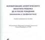 Формирование аллергического фенотипа ребенка до и после рождения (механизмы и профилактика): учебно методическое пособие Евсюкова. 2014г.