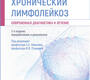 Хронический лимфолейкоз. Современная диагностика и лечение. Никитина. 2023г.