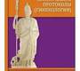 Клинические протоколы. Гинекология. Шмидт. 2023 г.