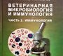 Ветеринарная микробиология и иммунология. Часть 2. Иммунология. Кисленко В.Н., Н.М. Колычев. 2007г.