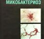 Микобактериоз. Т.Ф. Оттен, А.В. Васильев. 2005г.