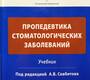 Пропедевтика стоматологических заболеваний.  Севбитов. 2018г.