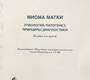 Миома матки. Этиология, патогенез, принципы диагностики. Ярмолинская. 2013г.