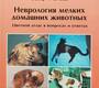 Неврология мелких домашних животных. Вилер С., Томас В. 2011 г.