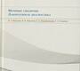Мочевые синдромы. Лабораторная диагностика. Морозова. 2011 г.