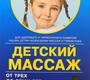 Детский массаж. Массаж и гимнастика для детей от трёх до семи лет. Красикова И.С. 2024 г.