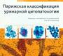 Парижская классификация уринарной цитопатологии. Розенталь. 2020 г.