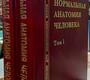 Нормальная анатомия человека. Гайворонский