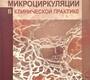 Коррекция микроциркуляции в клинической практике. Чернеховская. 2013 г.