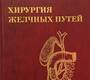 Хирургия желчных путей. Пауткин Ю.Ф. 2007 г.