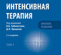 Интенсивная терапия. Национальное руководство. Краткое издание. В 2-х томах. Том 1.  Заболотских. 2024г.